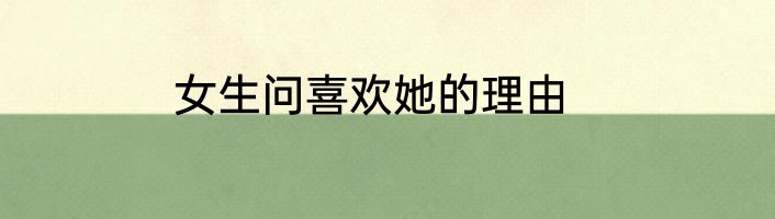 女生问喜欢她的理由