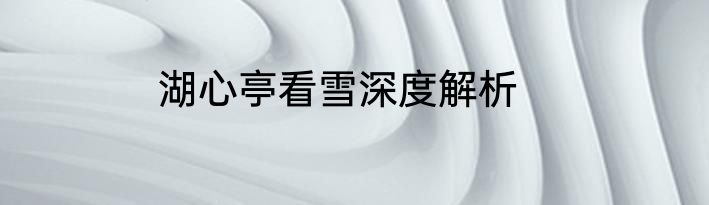 湖心亭看雪深度解析