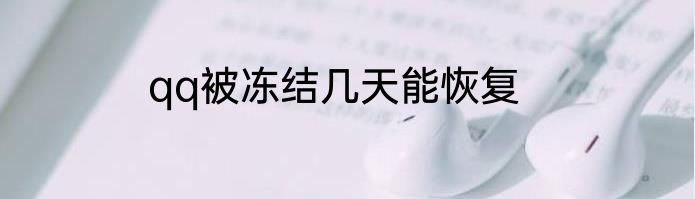 qq被冻结几天能恢复