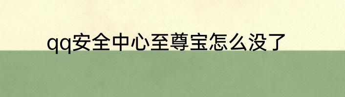 qq安全中心至尊宝怎么没了