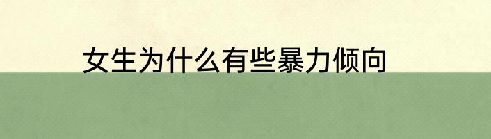 女生为什么有些暴力倾向