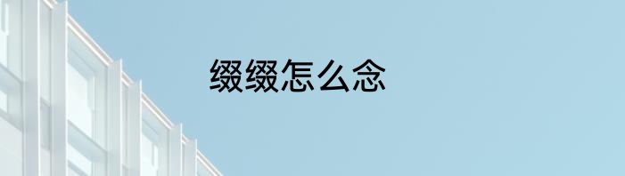 缀缀怎么念