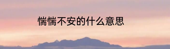 惴惴不安的什么意思