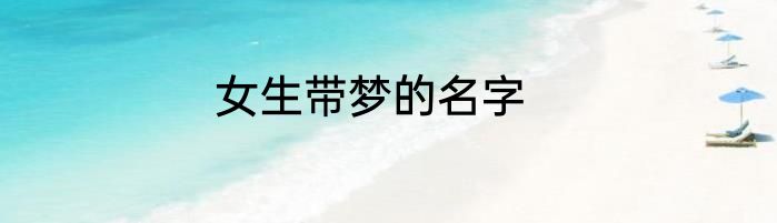 女生带梦的名字