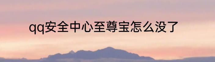 qq安全中心至尊宝怎么没了