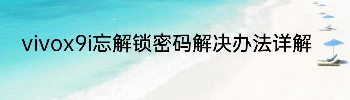 vivox9i忘解锁密码解决办法详解