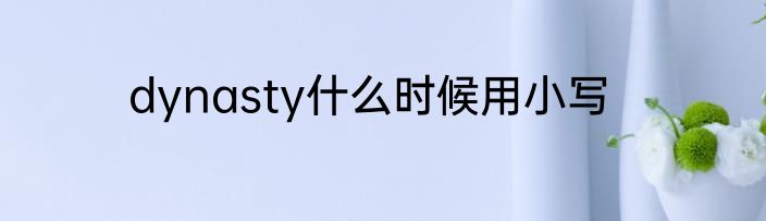 dynasty什么时候用小写