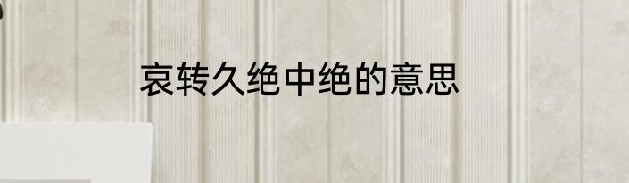 哀转久绝中绝的意思