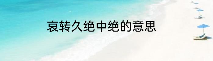 哀转久绝中绝的意思