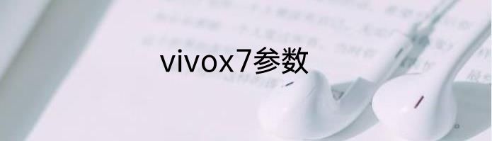 vivox7参数