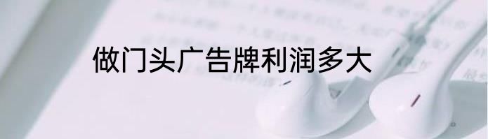 做门头广告牌利润多大