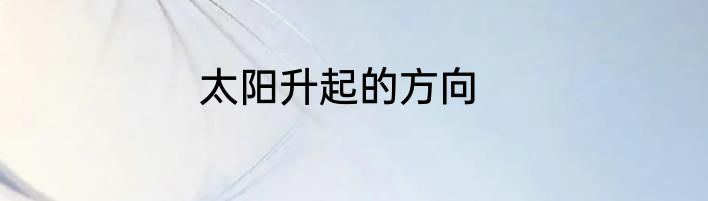太阳升起的方向