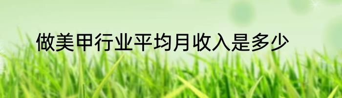 做美甲行业平均月收入是多少