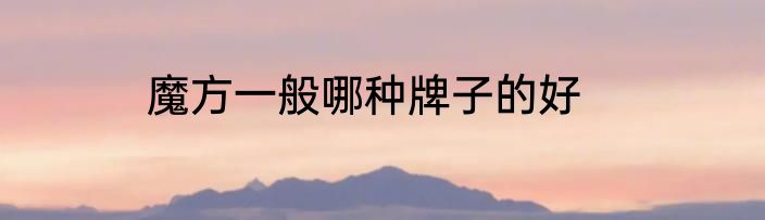 魔方一般哪种牌子的好