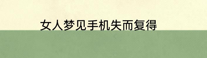 女人梦见手机失而复得