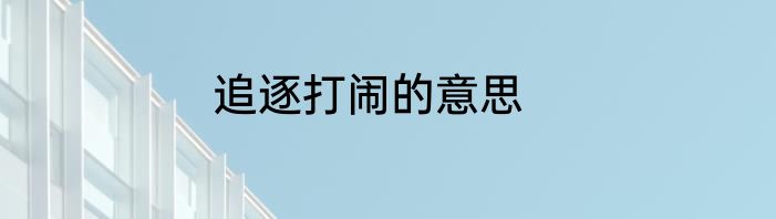 追逐打闹的意思
