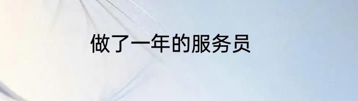 做了一年的服务员