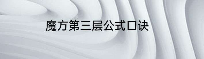 魔方第三层公式口诀