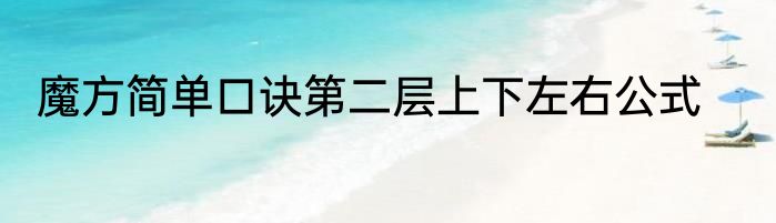 魔方简单口诀第二层上下左右公式