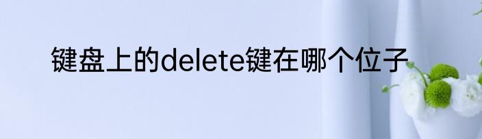 键盘上的delete键在哪个位子
