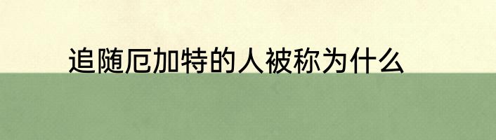 追随厄加特的人被称为什么