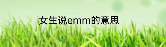 女生说emm的意思