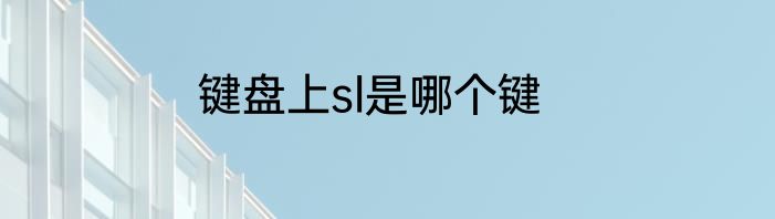 键盘上sl是哪个键