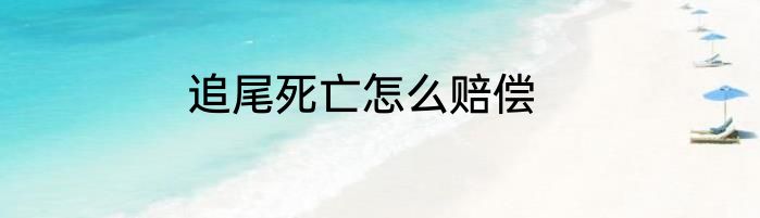 追尾死亡怎么赔偿