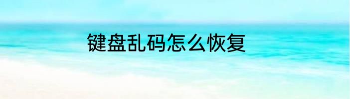 键盘乱码怎么恢复