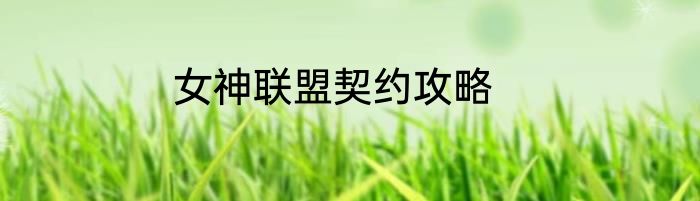 女神联盟契约攻略