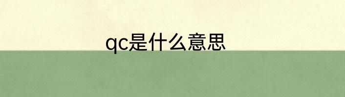 qc是什么意思
