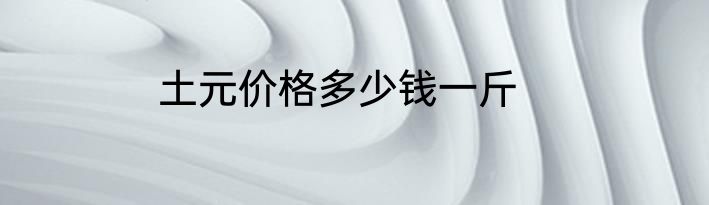 土元价格多少钱一斤