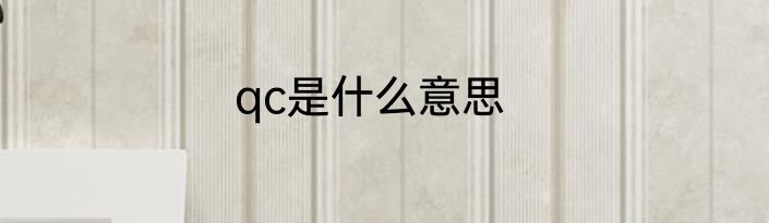 qc是什么意思
