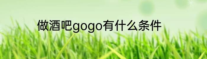 做酒吧gogo有什么条件