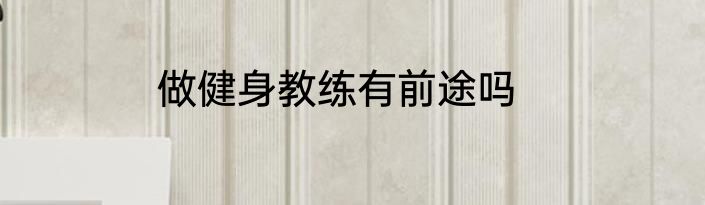 做健身教练有前途吗