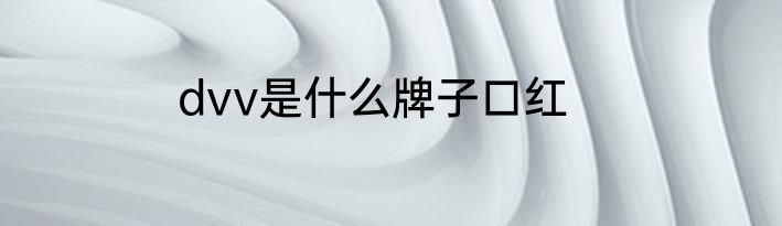 dvv是什么牌子口红