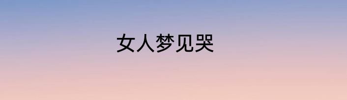 女人梦见哭