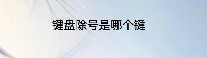 键盘除号是哪个键