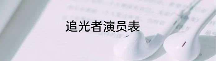 追光者演员表
