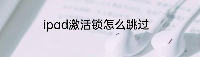 ipad激活锁怎么跳过