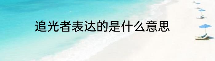 追光者表达的是什么意思
