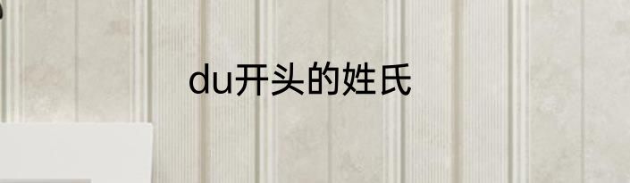 du开头的姓氏