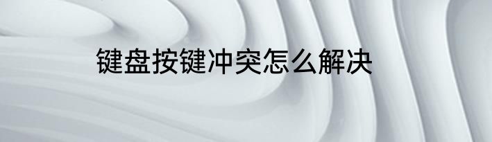 键盘按键冲突怎么解决