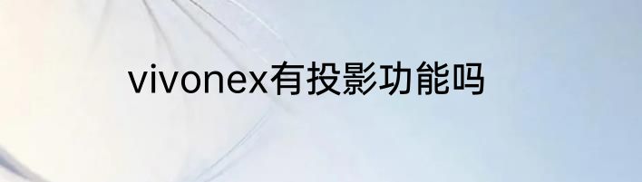 vivonex有投影功能吗