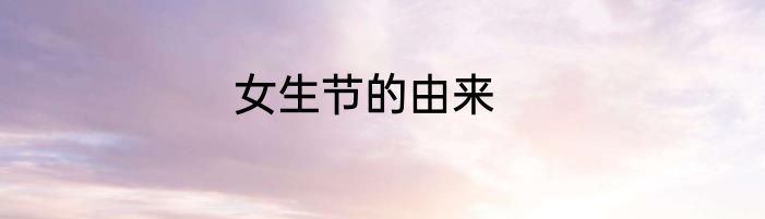 女生节的由来