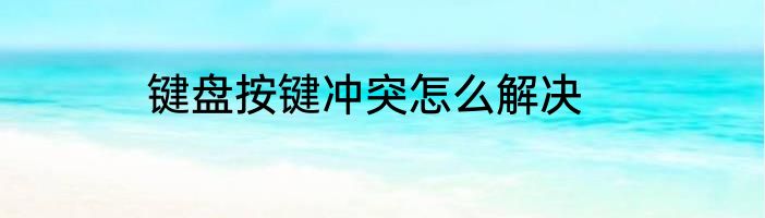 键盘按键冲突怎么解决