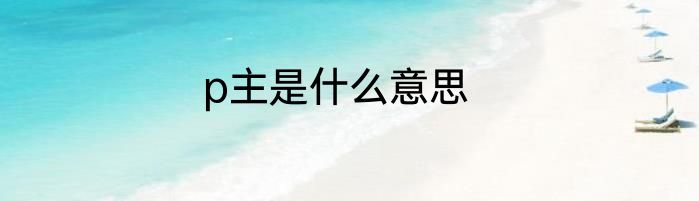 p主是什么意思