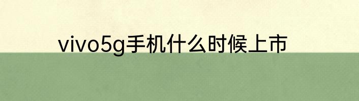 vivo5g手机什么时候上市