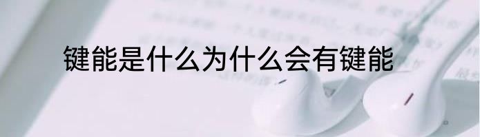 键能是什么为什么会有键能