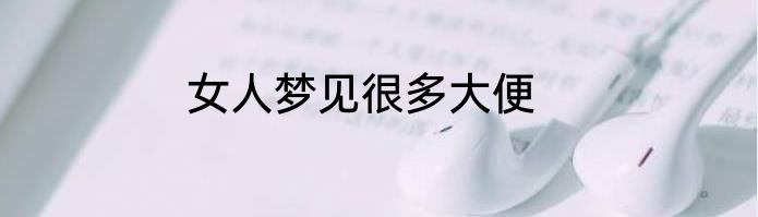 女人梦见很多大便